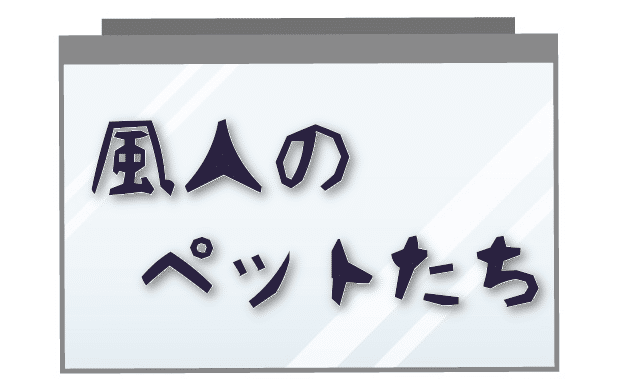 風人のペットたち